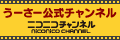 ニコニコチャンネル