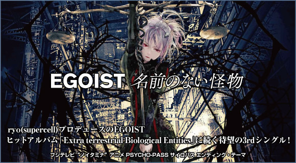 EGOIST 名前のない怪物
