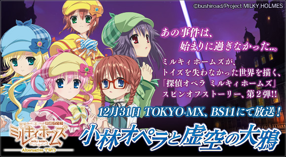 探偵オペラ ミルキィホームズ