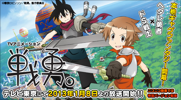 ＴＶアニメ「戦勇。」