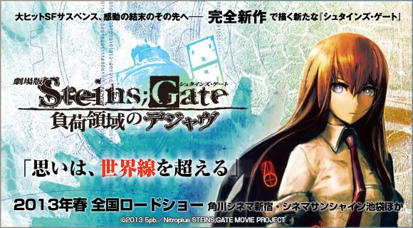 劇場版『STEINS;GATE（シュタインズ・ゲート）』