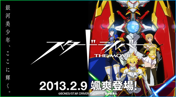 スタードライバー THE MOVIE