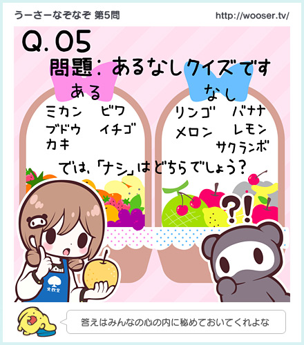 第5問　「あるなしクイズです」