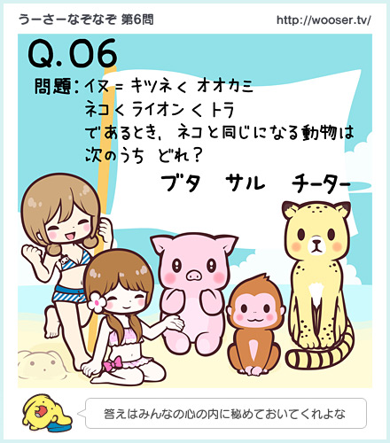 第6問　「ネコと同じになる動物はどれ？」