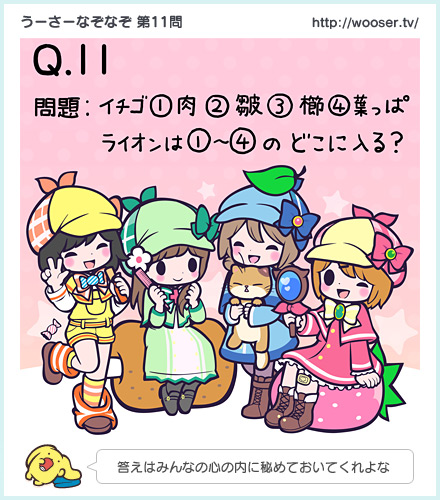 第11問「ライオンはどこに入る？」